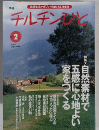 チルチンびと　1997年2月号