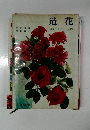 造花 みゆきアートフラワー 初等科