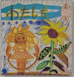 わたしも こどものとも年少版168号 1991年3月号
