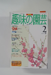 NHK趣味の園芸 1997年2月号