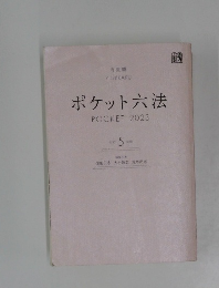 ポケット六法 POCKET　2023 令和5年