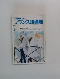 NHK ラジオ  フランス語講座　1991年3月号