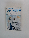 NHK ラジオ  フランス語講座　1991年3月号