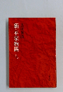新・平家物語 九