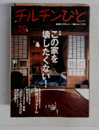 チルチンびと　2002年春号　no.20