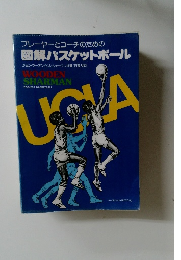 プレーヤーとコーチのための  図解パスケットボール
