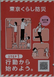 東京くらし防災