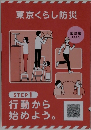 東京くらし防災