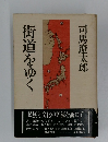 街道をゆく　1