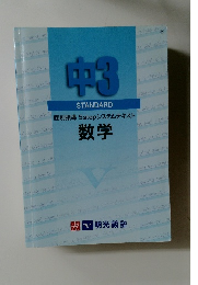 中3 STANDARD　数学