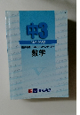中3 STANDARD　数学