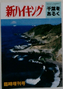 千葉をあるく　新ハイキング