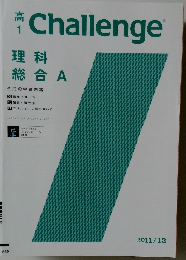 Challenge　2011年12月号　理科 総合 A