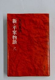 新・平家物語　八