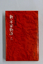 新・平家物語　八
