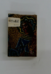 中世の美術