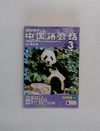 NHKテレビ　中国語会話　2005年3月