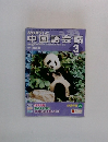 NHKテレビ　中国語会話　2005年3月
