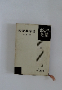 法律学全集 47　労働基準法