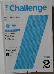 高1 Challenge 2012年2月
