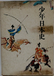 少年日本史
