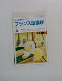 フランス語講座　1990年10月号