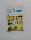 フランス語講座　1990年10月号