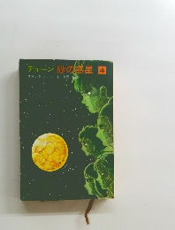 デューン砂の惑星 4
