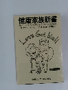 健康家族新書  風邪から成人病予防までの新栄養知識　