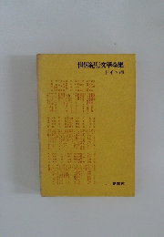 世界紀行文學全集　ドイツ編