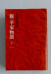 新・平家物語　11