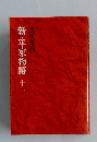 新・平家物語　11