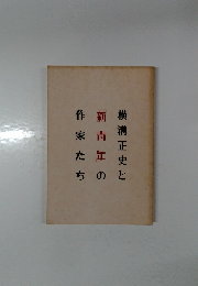 横溝正史と「新青年」の作家たち
