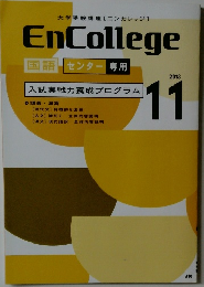 EnCollege　2013年11月号