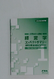 公認会計士講座  経営学  コンパクトサマリー  (財務管理論点総まとめテキスト)　