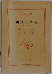 戦争と平和　1