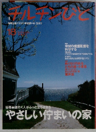 季刊 チルチンびと 2001年 18号