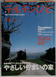 チルチンびと　2001年秋