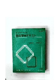 技能修得テキスト　1994年3月