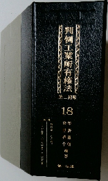 判例工業所有権法　18
