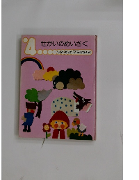 せかいのめいさく　4