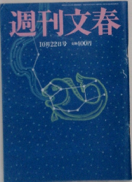 週刊文春  10月22日号