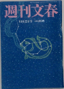 週刊文春  10月22日号