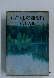 わたくしの随想集