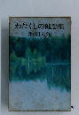 わたくしの随想集