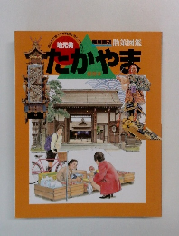 たかやま
