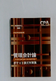 2023年合格目標　管理会計論ポケット論文対策集