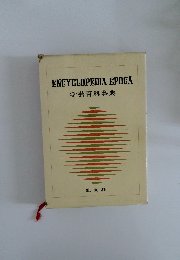 学芸百科事典