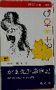 がま先生診察記