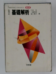 最新版　基礎解析　